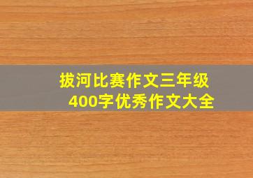 拔河比赛作文三年级400字优秀作文大全