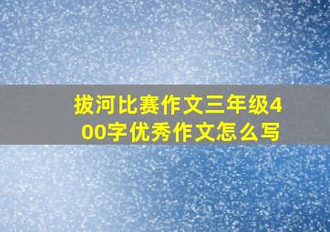 拔河比赛作文三年级400字优秀作文怎么写