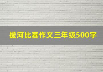 拔河比赛作文三年级500字