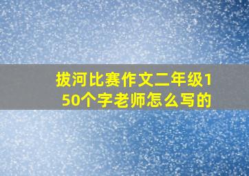 拔河比赛作文二年级150个字老师怎么写的