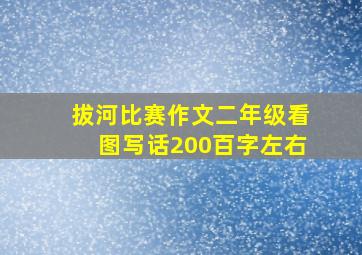 拔河比赛作文二年级看图写话200百字左右