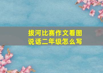 拔河比赛作文看图说话二年级怎么写