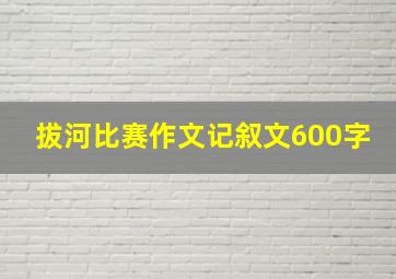 拔河比赛作文记叙文600字