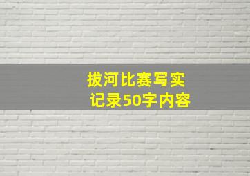 拔河比赛写实记录50字内容