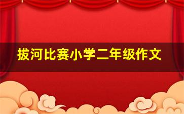 拔河比赛小学二年级作文