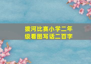 拔河比赛小学二年级看图写话二百字