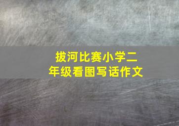 拔河比赛小学二年级看图写话作文