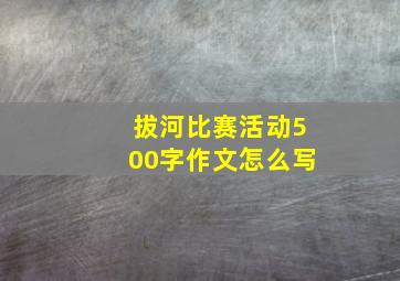 拔河比赛活动500字作文怎么写