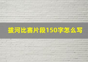 拔河比赛片段150字怎么写