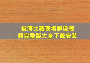 拔河比赛现场解说视频完整版大全下载安装