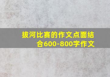 拔河比赛的作文点面结合600-800字作文