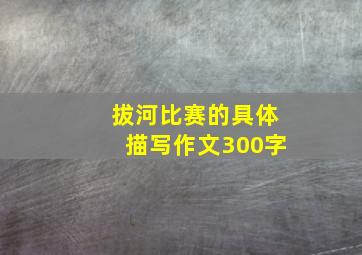 拔河比赛的具体描写作文300字