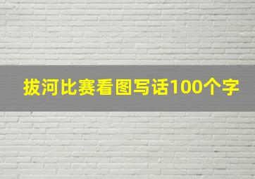 拔河比赛看图写话100个字