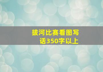 拔河比赛看图写话350字以上