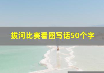 拔河比赛看图写话50个字