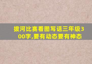 拔河比赛看图写话三年级300字,要有动态要有神态