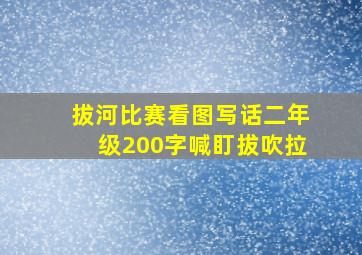 拔河比赛看图写话二年级200字喊盯拔吹拉