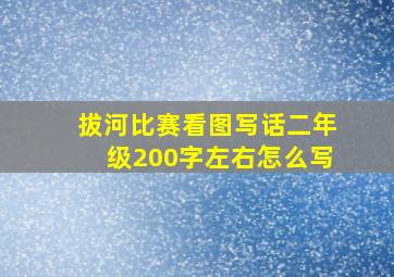 拔河比赛看图写话二年级200字左右怎么写