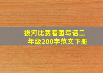 拔河比赛看图写话二年级200字范文下册