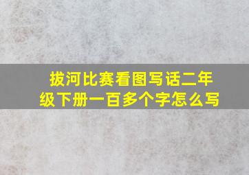 拔河比赛看图写话二年级下册一百多个字怎么写