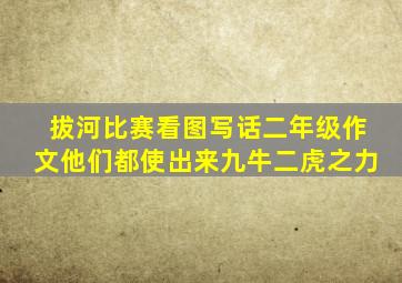 拔河比赛看图写话二年级作文他们都使出来九牛二虎之力