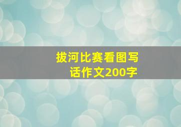 拔河比赛看图写话作文200字