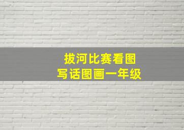 拔河比赛看图写话图画一年级