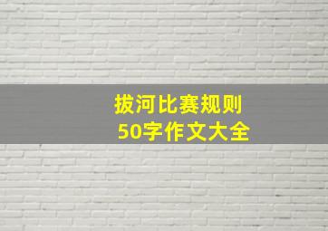 拔河比赛规则50字作文大全