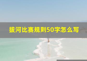 拔河比赛规则50字怎么写