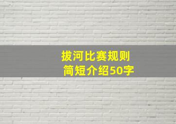 拔河比赛规则简短介绍50字