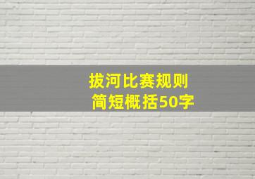 拔河比赛规则简短概括50字