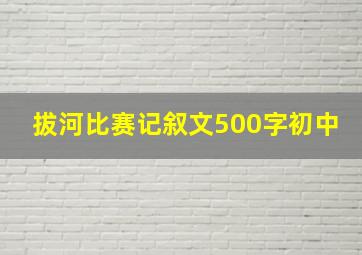 拔河比赛记叙文500字初中