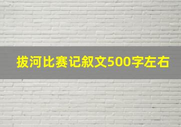 拔河比赛记叙文500字左右