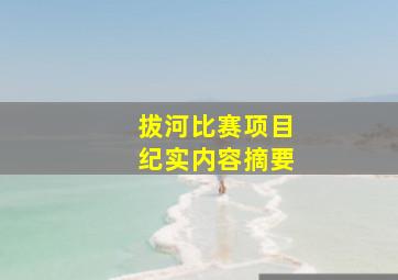 拔河比赛项目纪实内容摘要