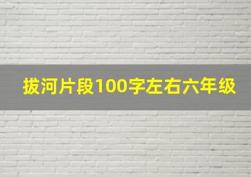 拔河片段100字左右六年级