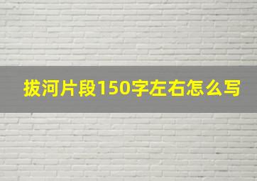 拔河片段150字左右怎么写