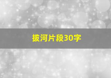 拔河片段30字