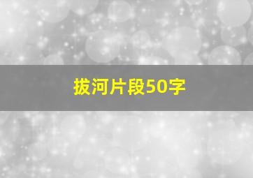 拔河片段50字