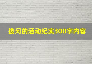 拔河的活动纪实300字内容