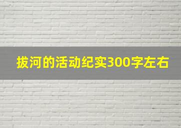 拔河的活动纪实300字左右