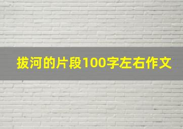 拔河的片段100字左右作文