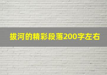 拔河的精彩段落200字左右