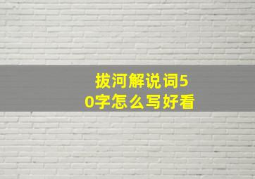 拔河解说词50字怎么写好看