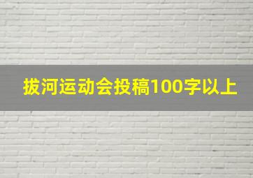 拔河运动会投稿100字以上