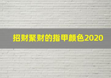 招财聚财的指甲颜色2020