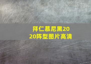 拜仁慕尼黑2020阵型图片高清