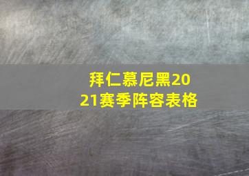 拜仁慕尼黑2021赛季阵容表格