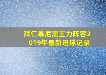 拜仁慕尼黑主力阵容2019年最新进球记录