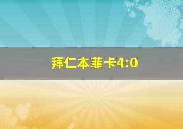 拜仁本菲卡4:0