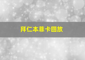 拜仁本菲卡回放